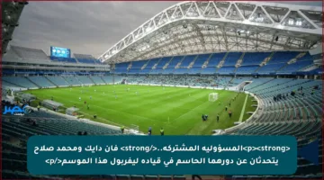 <p><strong>المسؤولية المشتركة..</strong> فان دايك ومحمد صلاح يتحدثان عن دورهما الحاسم في قيادة ليفربول هذا الموسم</p>